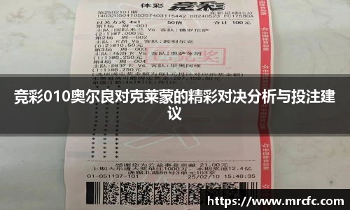 竞彩010奥尔良对克莱蒙的精彩对决分析与投注建议