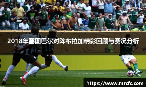 2018年塞图巴尔对阵布拉加精彩回顾与赛况分析